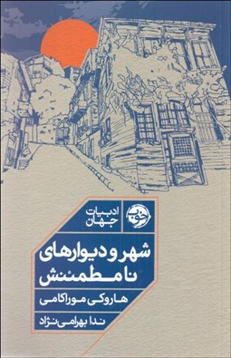 تصویر  شهر و ديوارهاي نامطمئنش