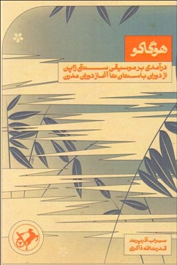 تصویر  هوگاكو (درآمدي بر موسيقي سنتي ژاپن از دوران باستان تا آغار دوران مدرن)