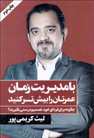 تصویر  با مديريت زمان عمرتان را بيش‌تر كنيد