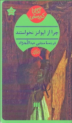 تصویر  چرا از ايوانز نخواستند