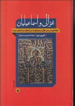 تصویر  غزالي و اسماعيليان