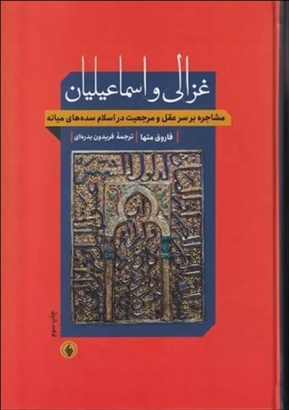 تصویر  غزالي و اسماعيليان