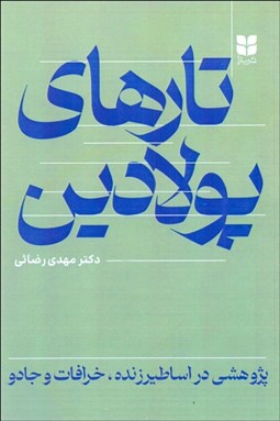 تصویر  تارهاي پولادين (پژوهشي در اساطير زنده ، خرافات و جادو)