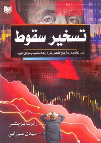 تصویر  تسخير سقوط (مي‌توانيد در مارپيچ كاهش تورم زنده بمانيد و موفق شويد)