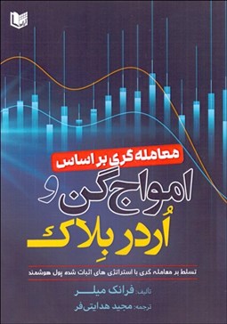 تصویر  معامله‌گري بر اساس امواج گن و اردر بلاك