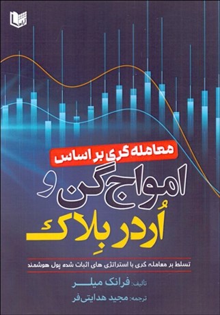 تصویر  معامله‌گري بر اساس امواج گن و اردر بلاك