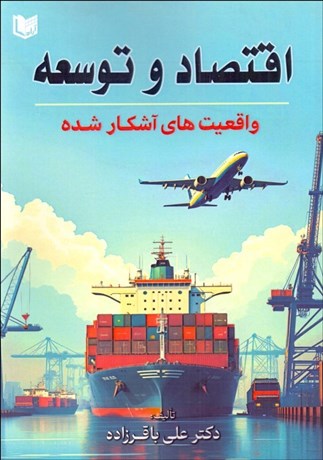 تصویر  اقتصاد و توسعه (واقعيات‌هاي آشكار شده)