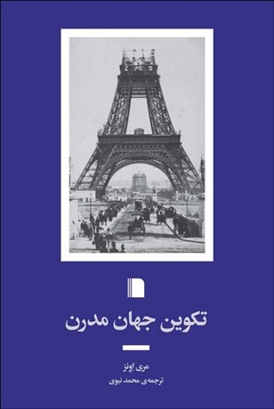 تصویر  تكوين جهان مدرن