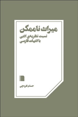 تصویر  ميراث ناممكن (نسبت نظريه‌ي ادبي با ادبيات فارسي)