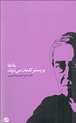 تصویر  بادها بر بستر كلمات مي‌دوند