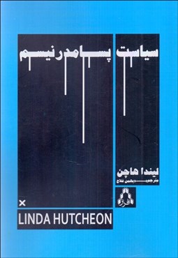 تصویر  سياست پسامدرنيسم