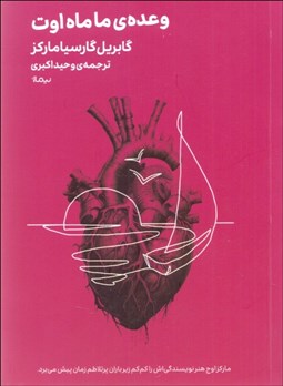 تصویر  وعده‌ي ما ماه اوت