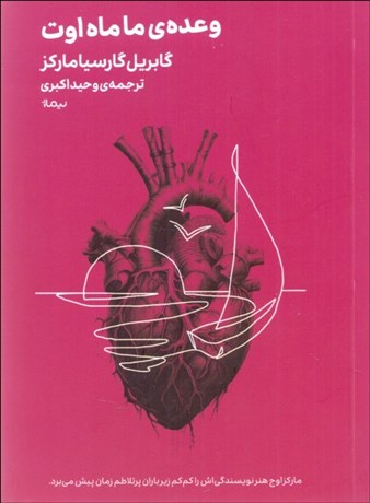 تصویر  وعده‌ي ما ماه اوت