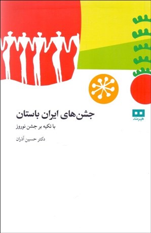 تصویر  جشن‌هاي ايران باستان (با تكيه بر جشن نوروز)