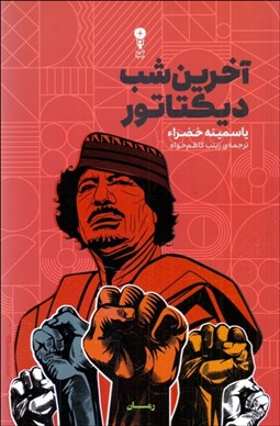 تصویر  آخرين شب ديكتاتور