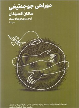 تصویر  دو راهي جوجه‌تيغي