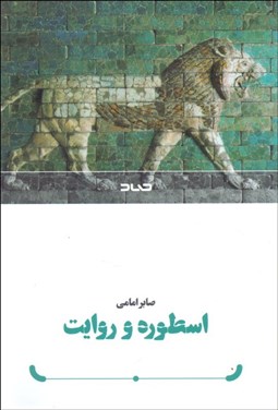 تصویر  اسطوره و روايت