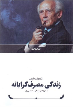 تصویر  زندگي مصرف‌گرايانه