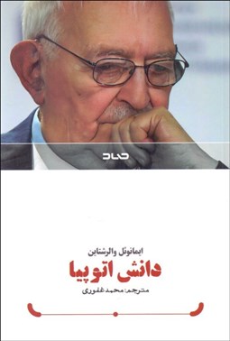 تصویر  دانش اتوپيا