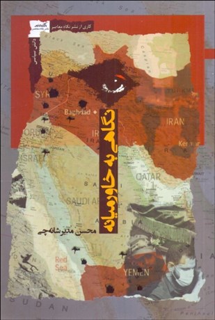 تصویر  نگاهي به خاورميانه