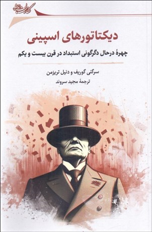 تصویر  ديكتاتورهاي اسپيني (چهره در حال دگرگوني استبداد در قرن بيست و يكم)