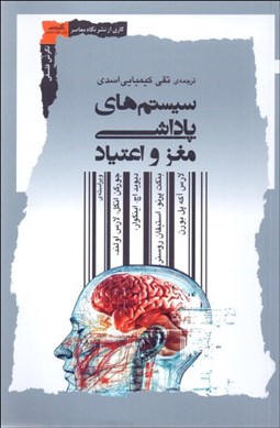 تصویر  سيستم‌هاي پاداشي مغز و اعتياد