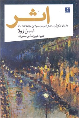 تصویر  اثر (داستان شكل‌گيري جنبش امپرسيونيسم از پل سزان تا ادوارمانه)