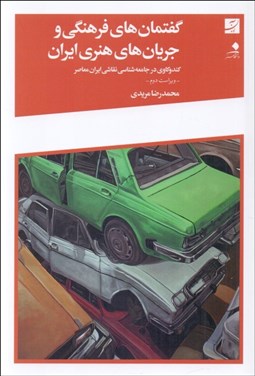 تصویر  گفتمان‌هاي فرهنگي و جريان‌هاي هنري ايران