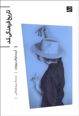 تصویر  تاريخ فرهنگي مد