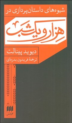 تصویر  شيوه‌هاي داستان‌پردازي در هزار و يك شب