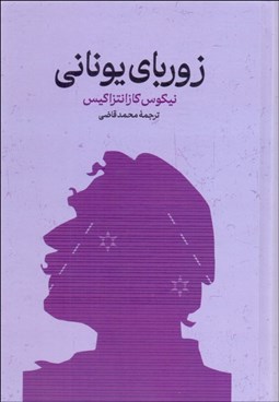 تصویر  زورباي يوناني