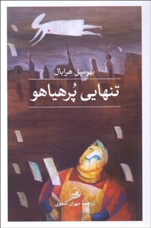 تصویر  تنهايي پرهياهو