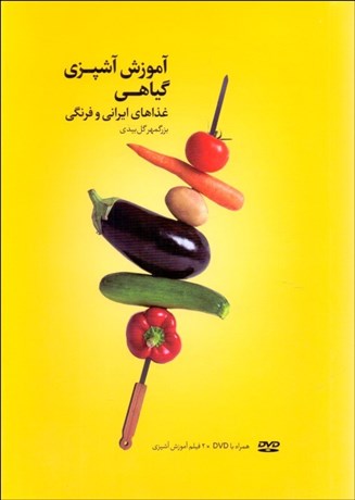 تصویر  آموزش آشپزي گياهي (غذاهاي ايراني و فرنگي) همراه با DVD