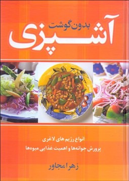 تصویر  آشپزي بدون گوشت