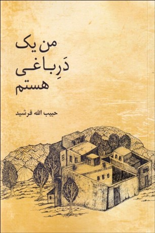 تصویر  من يك در باغي هستم