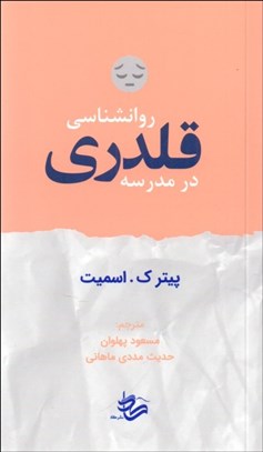 تصویر  روانشناسي قلدري در مدرسه