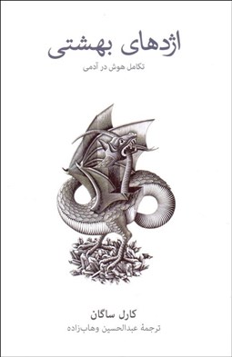 تصویر  اژدهاي بهشتي (تكامل هوش در آدمي)