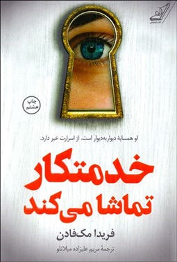 تصویر  خدمتكار تماشا مي‌كند