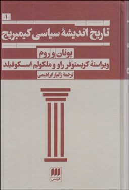 تصویر  تاريخ انديشه سياسي كيمبريج (يونان و روم)