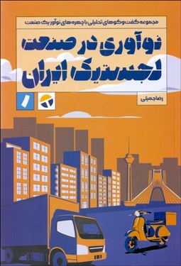 تصویر  نوآوري در صنعت لجستيك ايران