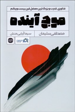 تصویر  موج آينده (فناوري قدرت و بزرگترين معضل قرن بيست‌ويكم)