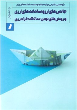 تصویر  چالش‌هاي ارز و سامانه‌هاي ارزي و روش‌هاي نوين مبادلات فرامرزي