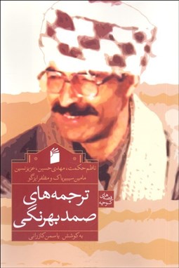 تصویر  ترجمه‌هاي صمد بهرنگي