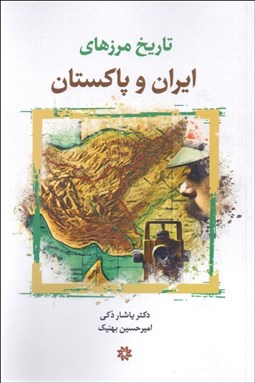 تصویر  تاريخ مرزهاي ايران و پاكستان