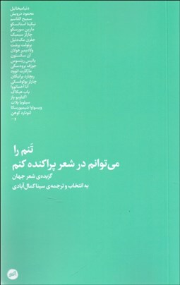 تصویر  تنم را مي‌توانم در شعر پراكنده كنم (گزيده شعر جهان)