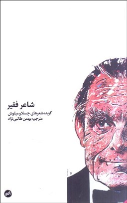 تصویر  شاعر فقير (گزيده شعرهاي چسلاو ميلوش)