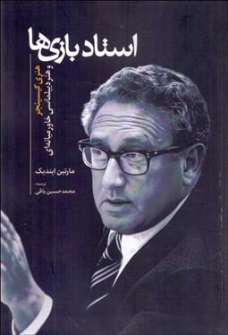 تصویر  استاد بازي‌ها (هنري كيسينجر و هنر ديپلماسي خاورميانه‌اي)