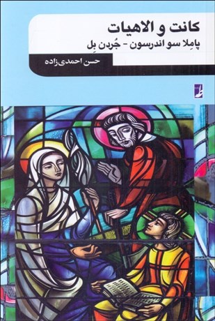 تصویر  كانت و الاهيات