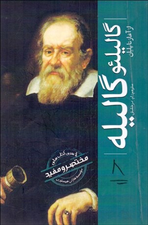 تصویر  گاليلئو گاليله 8 (از آغاز تا پايان)