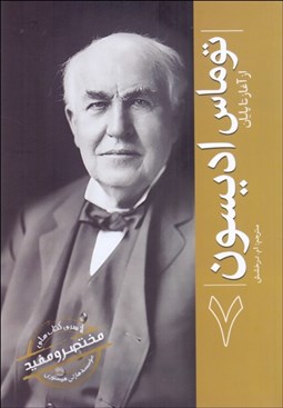 تصویر  توماس اديسون 7 (از آغاز تا پايان)